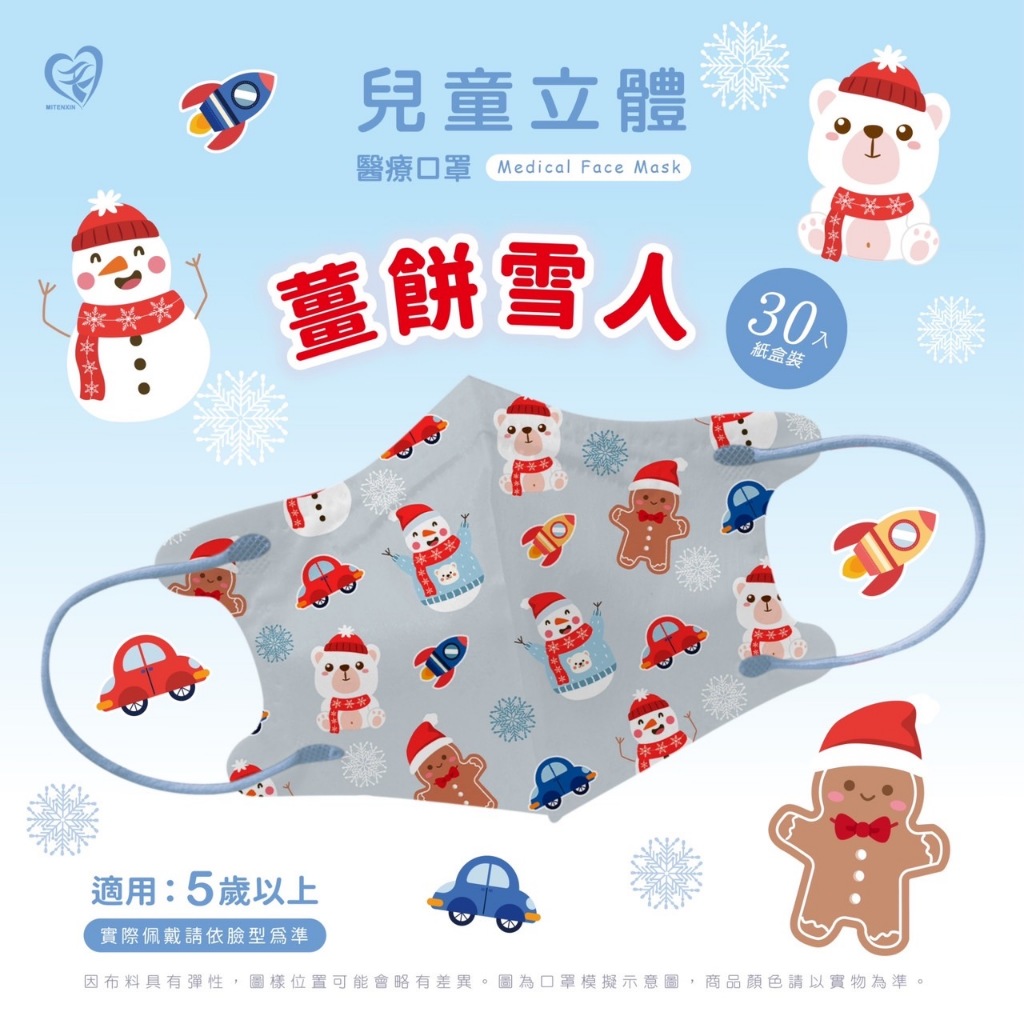 🤘台灣製 天心 薑餅雪人 兒童3D立體醫療用口罩(30入/盒)