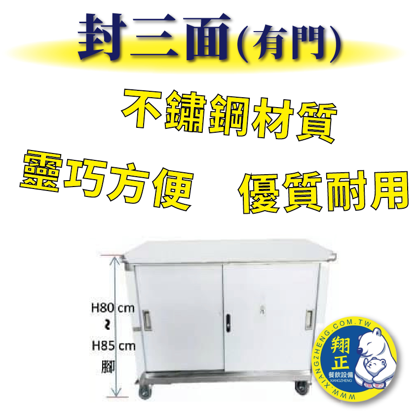 【全新商品】優質耐用 不鏽鋼 封三面 不銹鋼櫥櫃型工作台 車台 台車 工作三面封 餐車 流理台 有門款含鑰匙(有門)