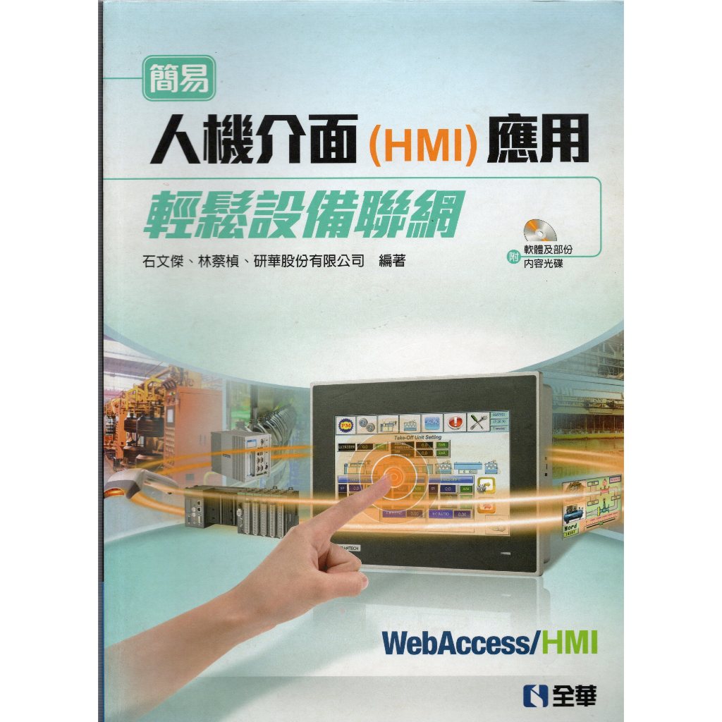 簡易人機介面(HMI)應用輕鬆設備聯網(第1版/無光碟)二手書