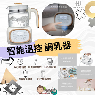 ✨幼齒小舖✨【臺灣公司貨】KUKU PLUS 酷咕鴨 智慧溫控調乳器