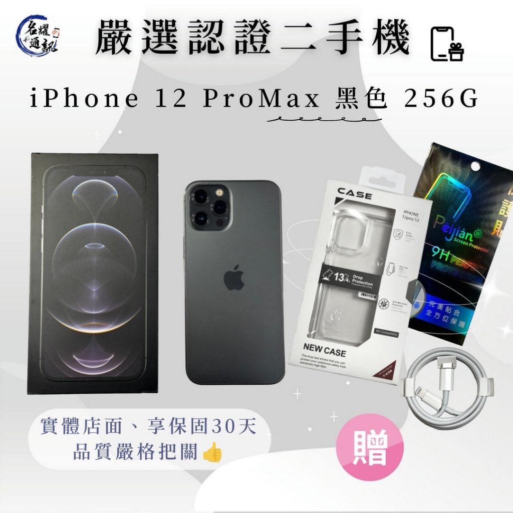 📲 二手機｜IPhone 12 Pro Max 黑色 256G 可搭配門號｜舊機貼換｜分期 名耀3C通訊