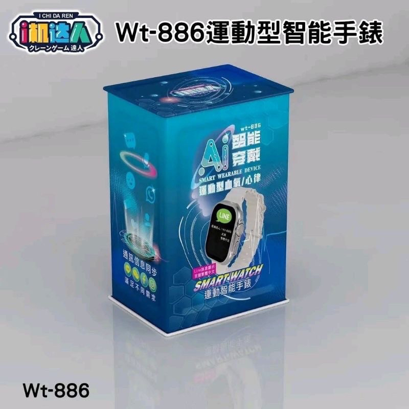 全新現貨 i機達人 Wt-886 AI運動智能手錶 Line訊息顯示 支援繁體中文 送禮自用兩相宜 現貨