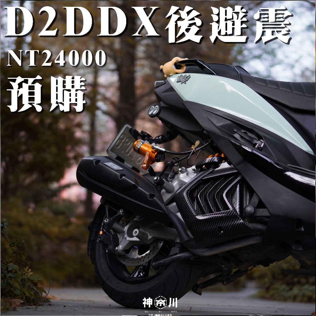 【擎翔車業】D2 DDX H/L PRO後避震全可調後避震器，氮氣瓶避震器，全車系供應，下單前私訊車種及您的體重