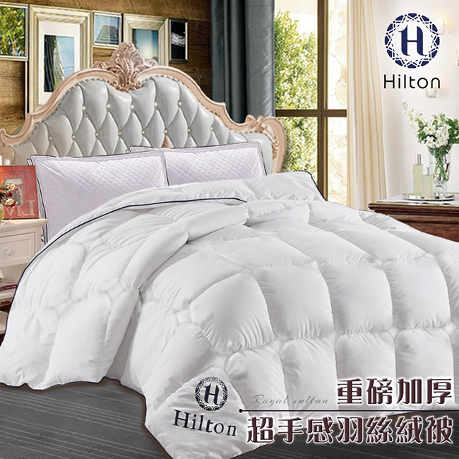 Hilton 希爾頓 超手感羽絲絨被 細緻澎鬆 雙人被子 2KG