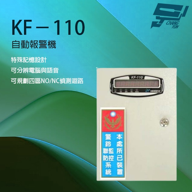 昌運監視器 KF-110 自動報警機 電話自動報警機 四區偵測迴路 特殊記憶設計 可結合防盜系統