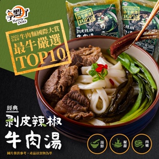 【享點子 剝皮辣椒牛肉湯(500g/包)】超取999詢聊聊 私房牛肉湯 牛肉湯 大成 量大可配合批發