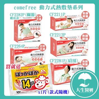 【雲端發票】comefree 康芙麗 動力式 熱敷墊 【大生醫妍】2211 2212 2264 2281 2282