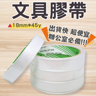 【元升包材】OPP膠帶 透明文具膠帶 18mm