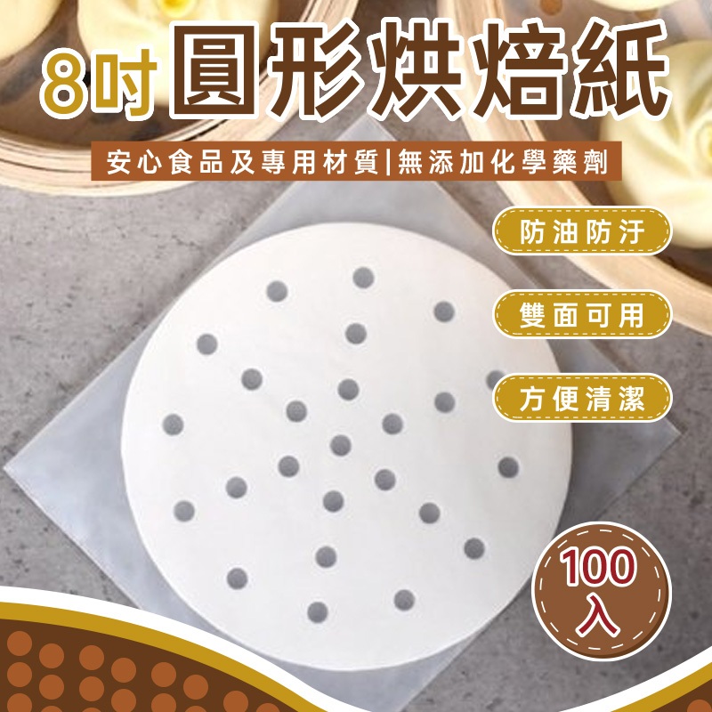 🔥歐妮巴🔥免運★圓形烘焙紙 100張 8吋 防沾鍋 脫模紙 氣炸鍋可用 萬用調理紙 不沾矽油紙 蒸籠紙 烘培紙 烤盤紙
