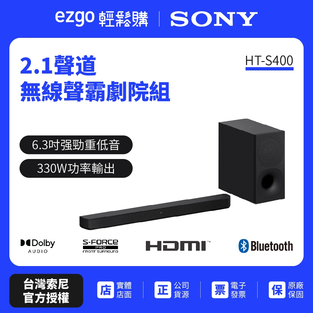 【SONY索尼】2.1 聲道 藍芽無線單件式喇叭 配備強勁無線重低音喇叭 HT-S400