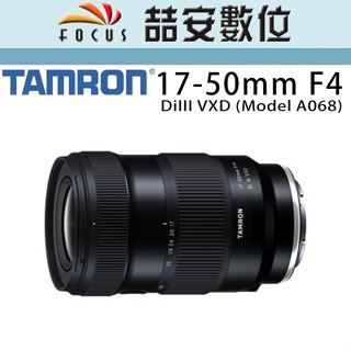 《喆安數位》Tamron 17-50mm f/4 DiIII VXD全新 平輸 店保一年 （A068）