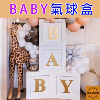 氣球盒 驚喜盒 禮物盒 立體字母 加厚材質 BABY氣球盒 一組4入 周歲派對 性別派對佈置 性別用品 寶寶生日派對