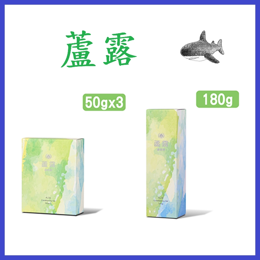 【鯊魚仔】葡眾~蘆露蘆薈膠(50g*3)~蘆露蘆薈膠(180g)