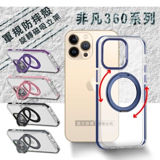 (優惠券)非凡360磁吸立架保護殼 iPhone 15系列 手機防摔殼 手機殼 保護殼 防摔殼 磁吸殼 立架殼