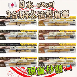 現貨✅ 日本 excel 眉筆 PD01 3合1持久造型眉筆 13g 眼線筆 日本製