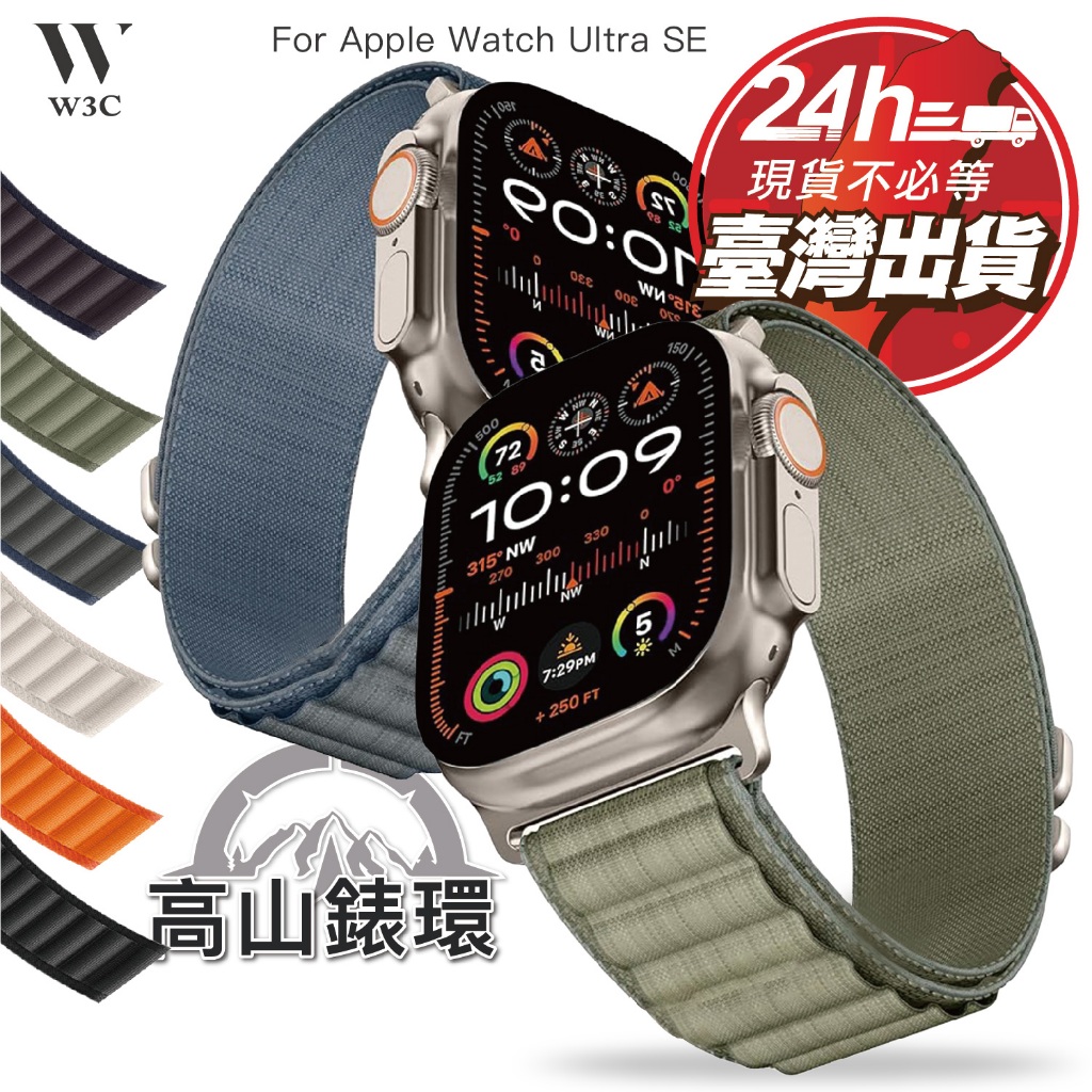 W3C現貨 Apple Watch Ultra 2 s9 高山 尼龍 錶環 錶帶 編織 蘋果 手錶 se 8 7 i
