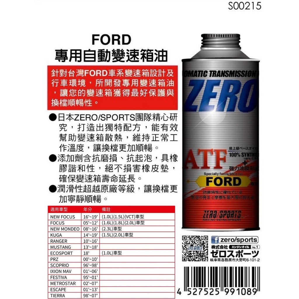 日本原裝進口 ZERO/SPORTS FORD 福特車系合格認證 專用長效型ATF變速箱油 自排油