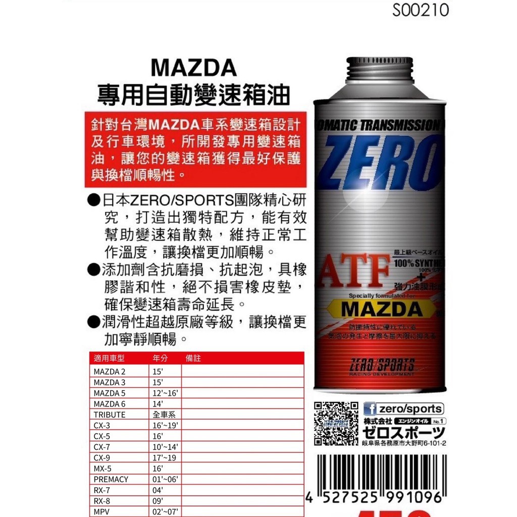 日本原裝進口 ZERO/SPORTS MAZDA 馬自達車系合格認證 專用長效型ATF變速箱油 自排油