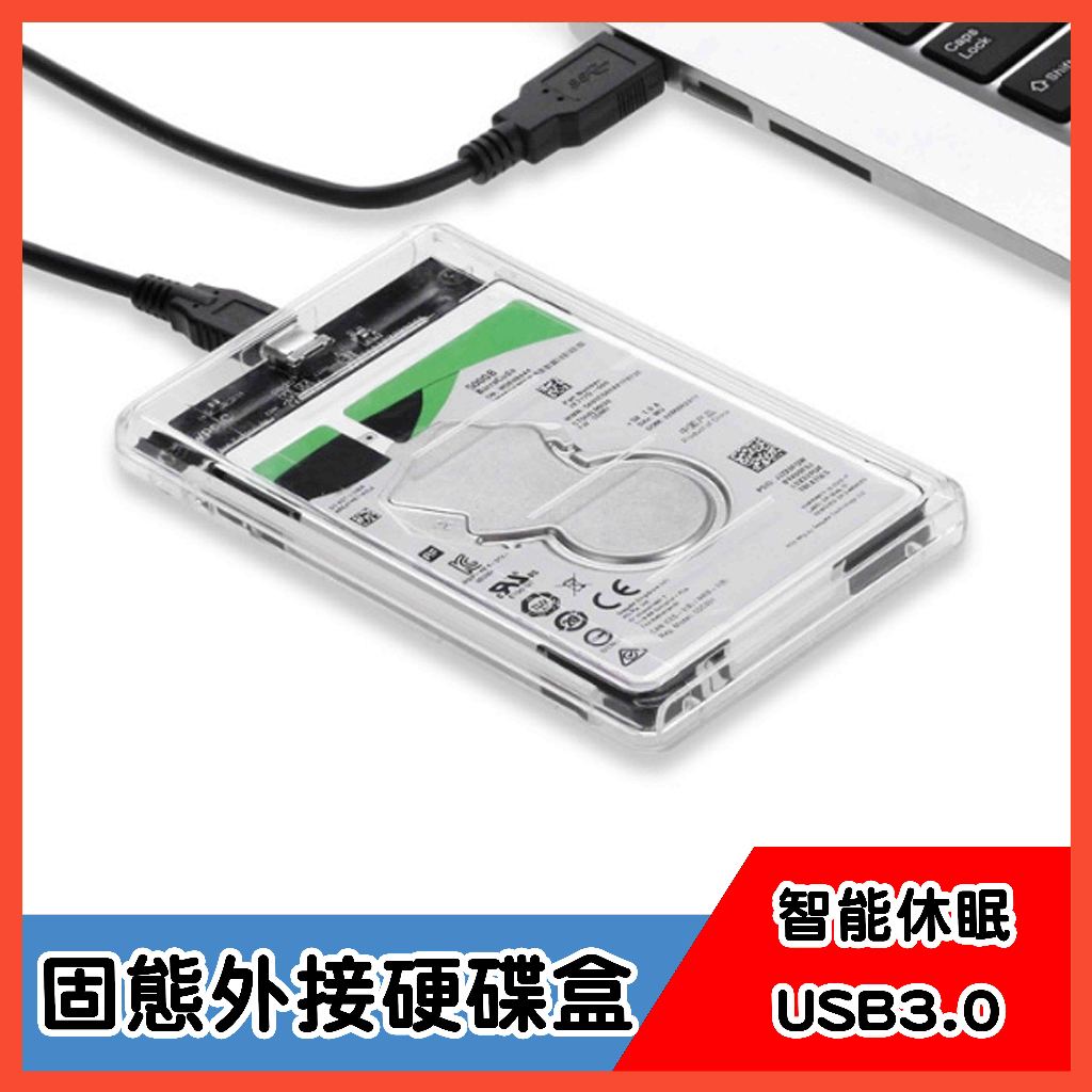 USB3.0 2.5吋 硬碟外接盒 移動硬碟 盒裝 2.5吋 SATA 硬碟 外接硬碟盒 硬碟轉接盒 固態外接硬碟盒