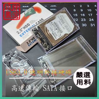 USB3.0 SATA 硬碟外接盒 2.5吋 SATA 外接盒 外接式硬碟盒 行動硬碟殼 硬碟轉接盒 外接盒 HDD