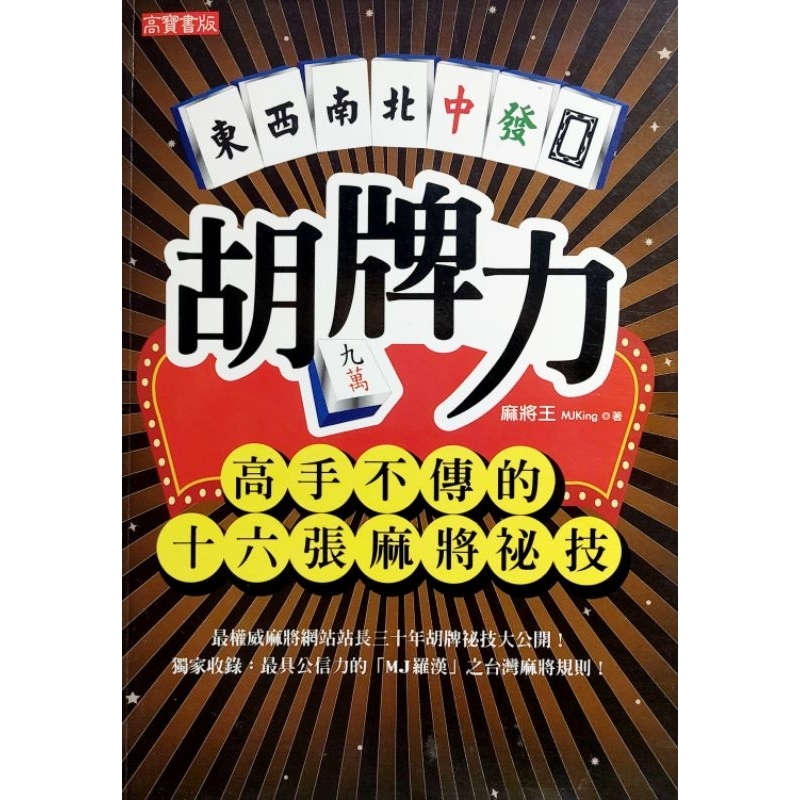 ➤最低價 絕版稀有 書況最好➤胡牌力：高手不傳的十六張麻將祕技 麻將王著 高寶