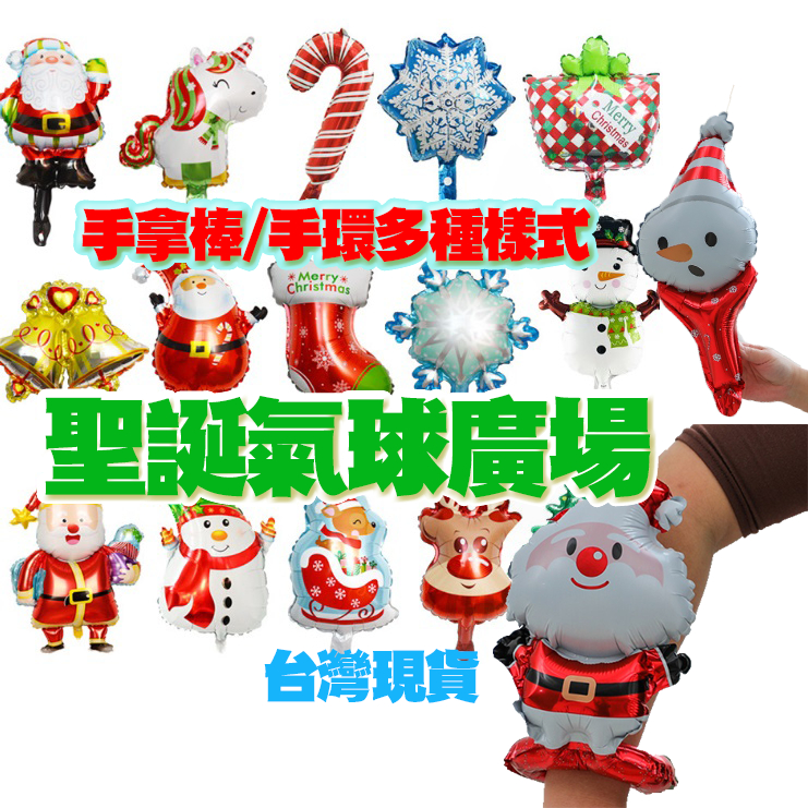 【Fittest】台灣現貨 聖誕氣球 手環 氣球手腕 聖誕髮箍 手拿棒 鋁模氣球佈置 聖誕節裝飾