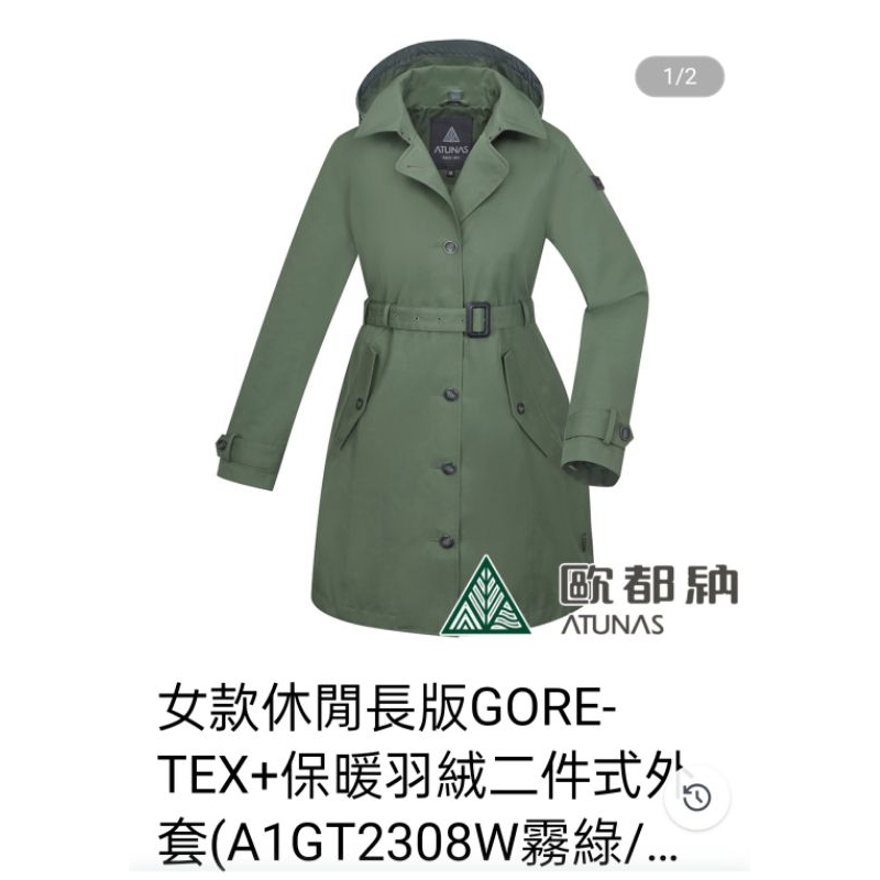 女款休閒長版GORE-TEX+保暖羽絨二件式外套(A1GT2308W霧綠/防水/防風/透氣/旅遊/禦寒)