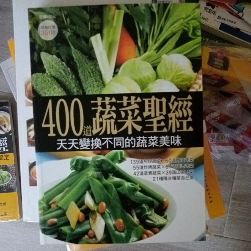 食譜 400道蔬菜聖經