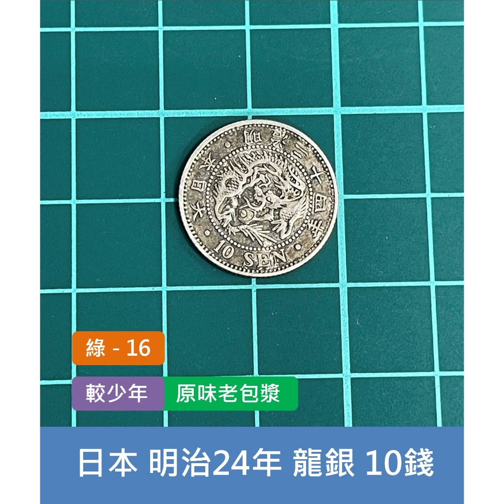 亞洲 日本 1891年(明治24年) 日本龍銀 10錢銀幣-較少年、原味老包漿 (綠16)