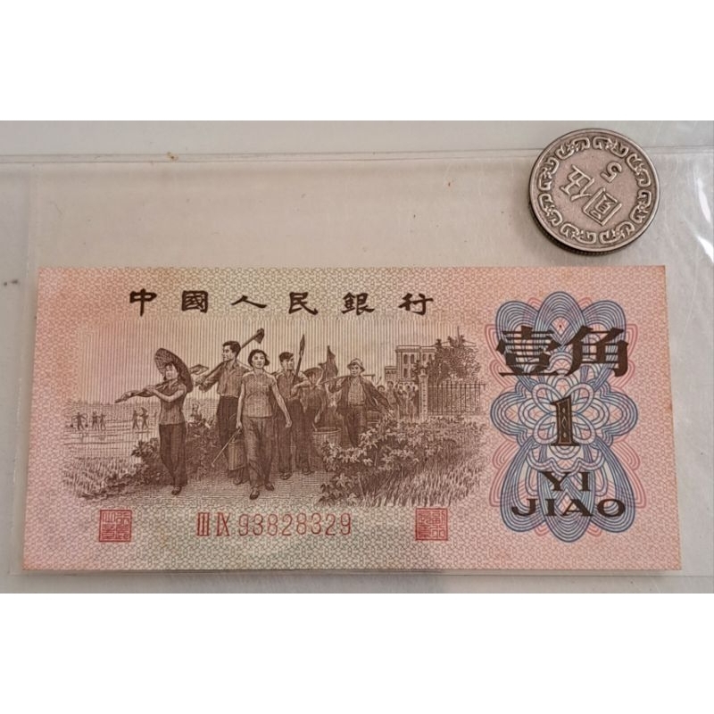 243_3,1962年人民幣1角，如圖