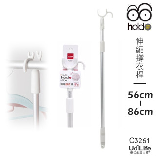 可超取 伸縮撐衣桿/56-86cm C3261 hold撐 好撐 衣桿叉 曬衣桿 撐衣架