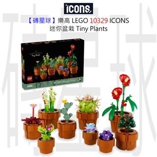 【磚星球】樂高 LEGO 10329 ICONS™ 迷你盆栽 Tiny Plants