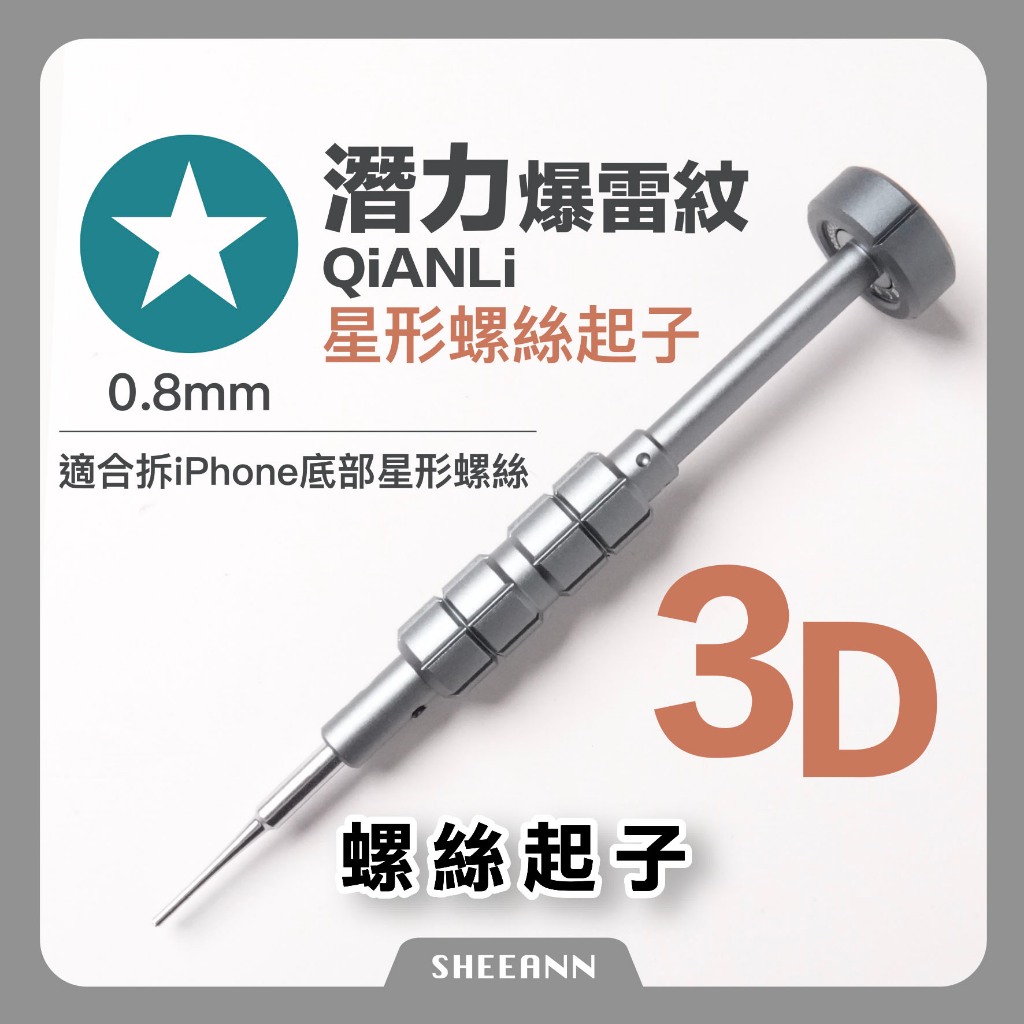 星型螺絲起子3D 星字起子 拆iPhone 拆解工具 螺絲刀 拆底部螺絲 手機拆機工具 高品質 高硬度 立體 潜力 淺力