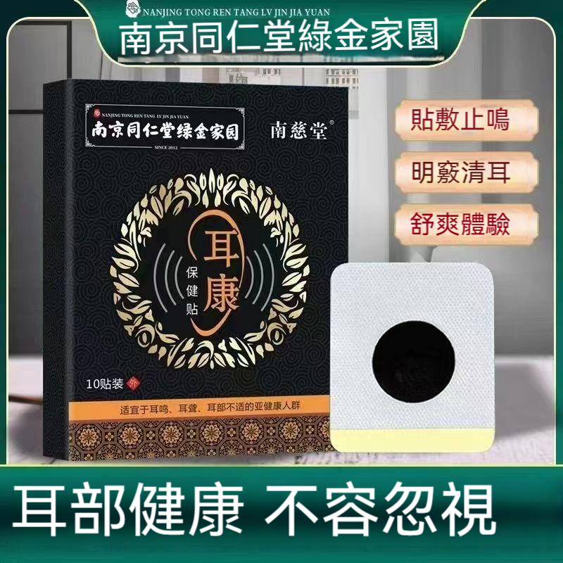 【在臺免運南京同仁堂 耳康貼專攻中老年聽力下降受損 耳鳴 耳回音 艾草貼耳背 耳癢 耳痛  耳悶 10貼