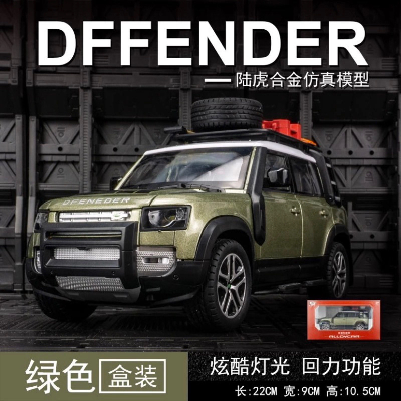 🔥現貨🔥 1:22 Land Rover Defender 路虎衛士 聲光 迴力 軍綠色 模型車 合金模型