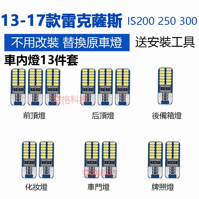 【免運 】LEXUS雷克薩斯 IS200 250 LED 爆亮 室內燈 車內燈 閱讀燈 車頂燈 後車廂燈 車門燈 牌照燈