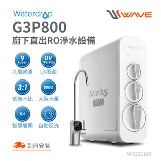 (全省含安裝)愛惠浦櫥下型RO淨水器(無桶+UV 紫外線殺菌)G3P800