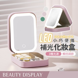 🥕補光化妝鏡🥕 多功能飾品盒 首飾盒 LED化妝鏡收納盒 皮革飾品收納盒 鏡子收納