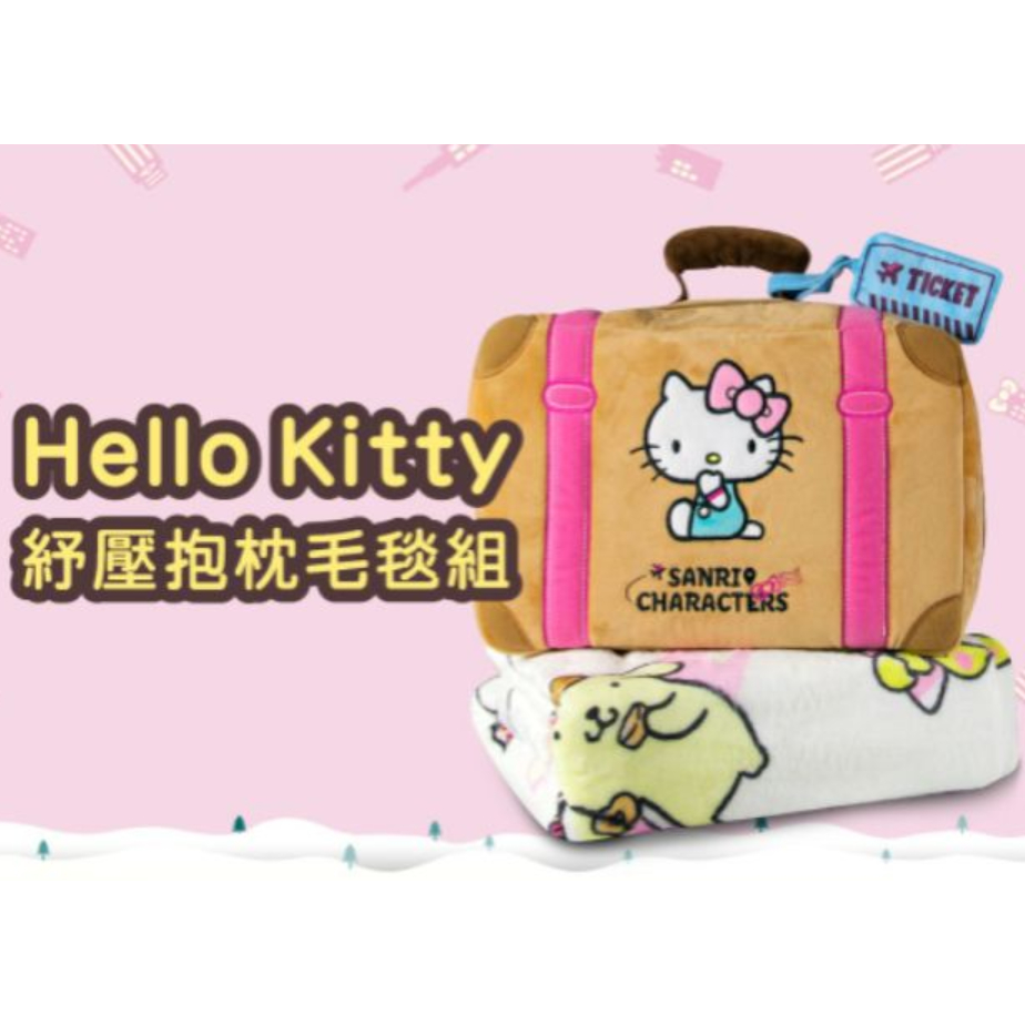 【HELLO KITTY】昇恆昌X Hello Kitty聯名抱枕毛毯組 免稅店聯名贈品 行李箱造型抱枕+印花毛毯二合一