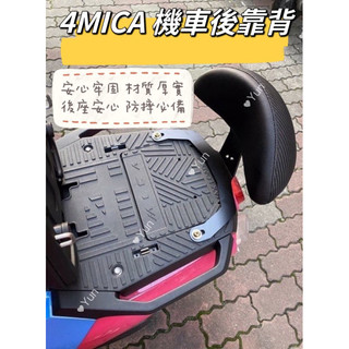 【Yun】現貨 🌟SYM 三陽4MICA 機車後靠背 後靠背 螞蟻 半月型 後靠背小饅頭 後靠墊 後腰靠