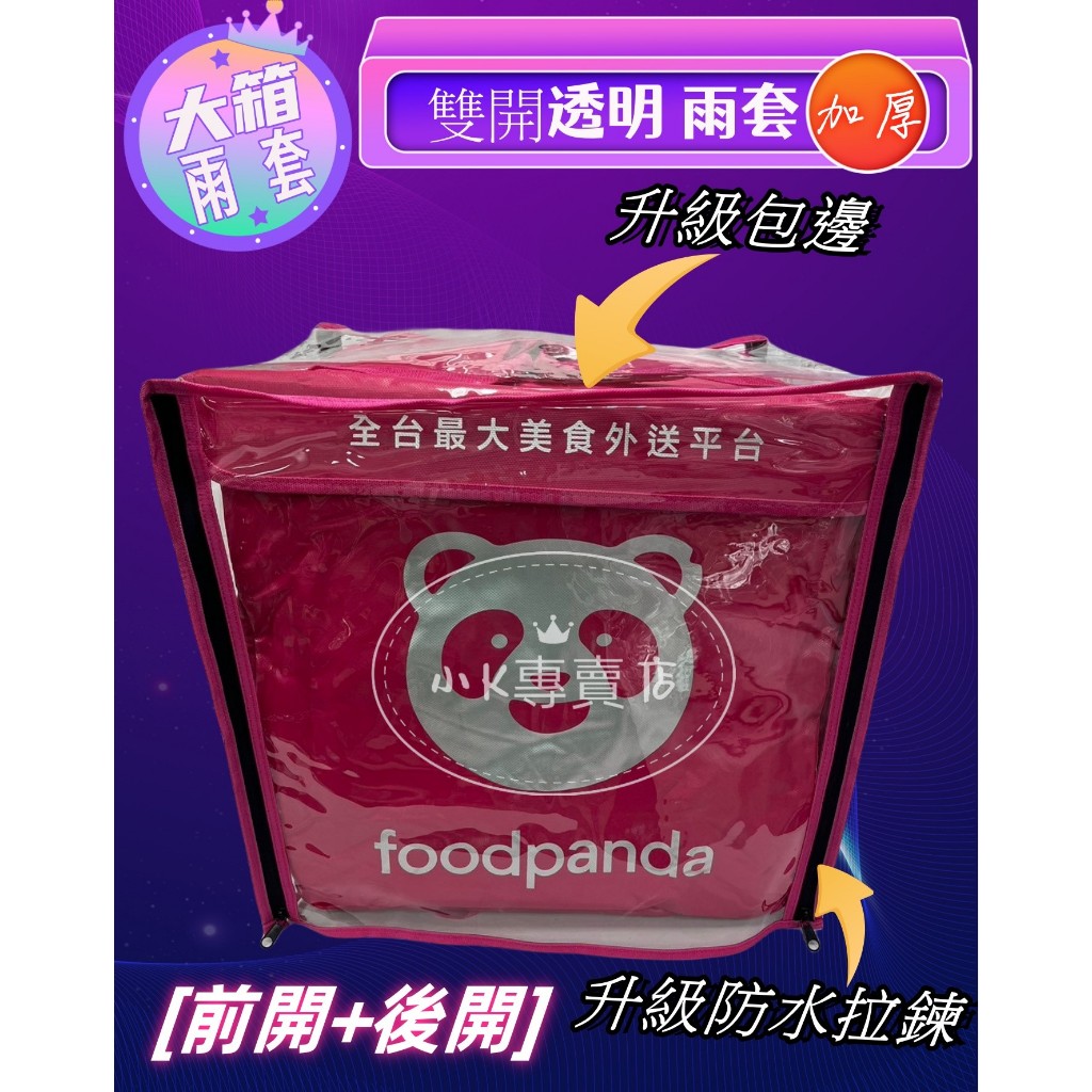 Foodpanda 熊貓外送大箱（透明）雨套～前開+後開 (防水拉鍊款) 防塵雨套 防水雨套 雨罩 磁釦大箱外送大箱雨套