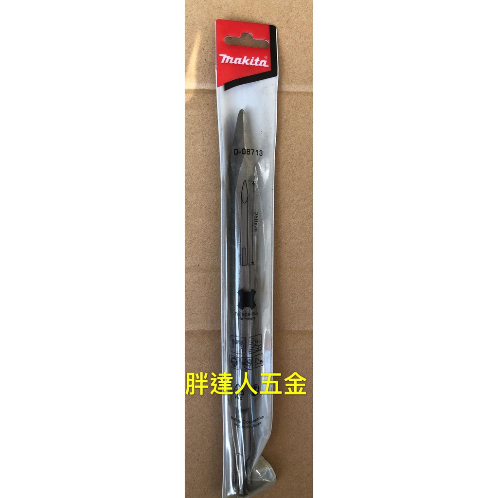 胖達人五金 MAKITA 牧田  D-08713 D-62424  四溝尖鑿  全長: 250mm 免出力電鑽專用尖鑿