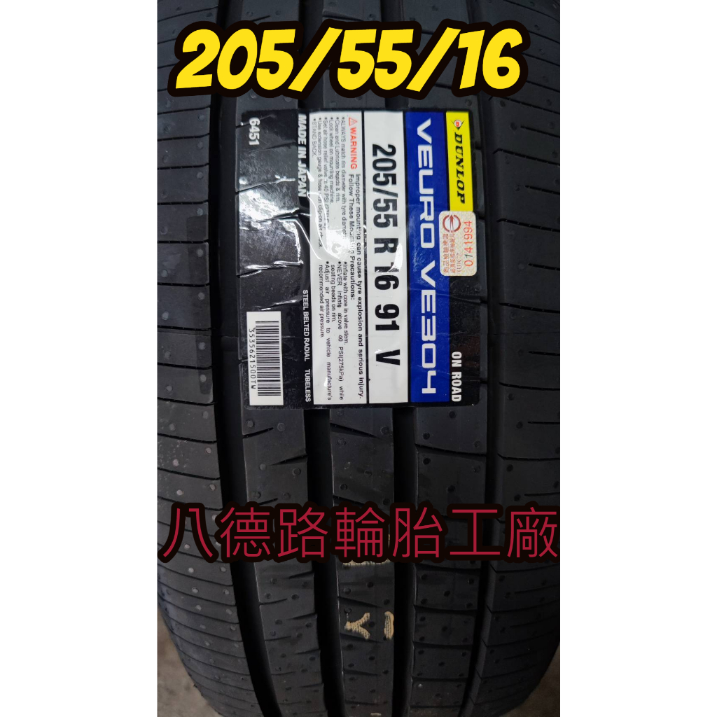 {八德路輪胎工廠}205/55/16年度2023最新日本登祿普VE304輪胎該品牌輪胎特性、出色的降噪