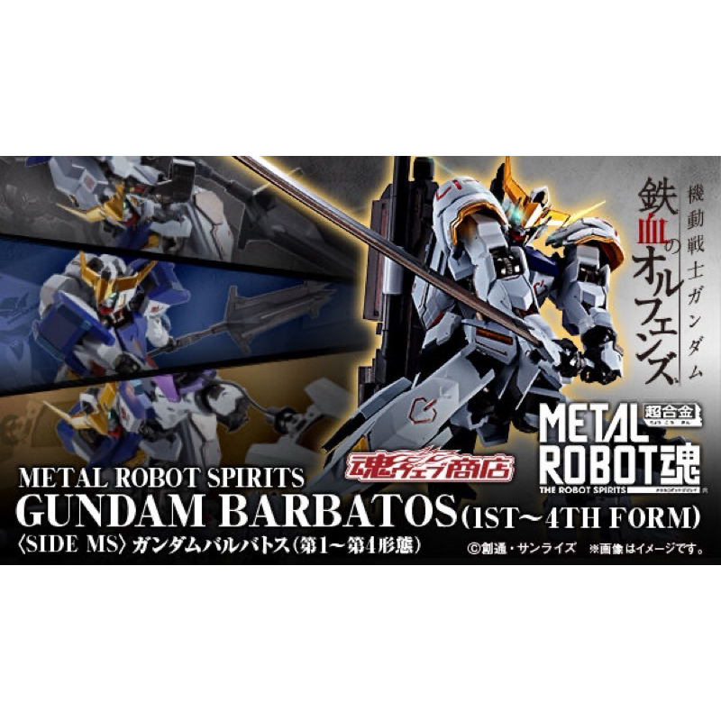 預購24/6月🇯🇵&lt;日版&gt;METAL ROBOT魂 獵魔鋼彈 巴巴托斯 第1～第4形態