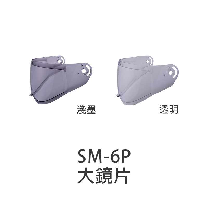【SOL】安全帽 鏡片 SM-6P 原廠鏡片 透明 淺墨 面罩 防風鏡 SM6P 大鏡片｜耀瑪騎士
