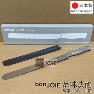 日本製 柳宗理 麵包刀 刀刃 21cm (全長32公分) 18-8不鏽鋼 304不鏽鋼 吐司刀 Sori Yanagi