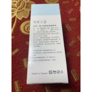 真心超有感淨痘精華液