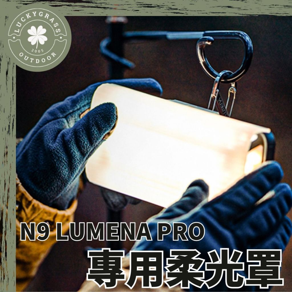 N9 LUMENA PRO 五面廣角行動電源LED燈專用柔光罩【露營小站】燈罩 柔光罩 燈罩 柔光