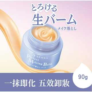 【✨唯一指定姐妹✨】資生堂 SENKA 洗顏專科超微米柔滑卸妝霜90g