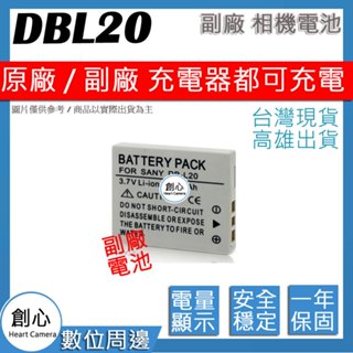 創心 SANYO 三洋 DB-L20 DBL20 電池 相容原廠 防爆鋰電池 全新 保固1年